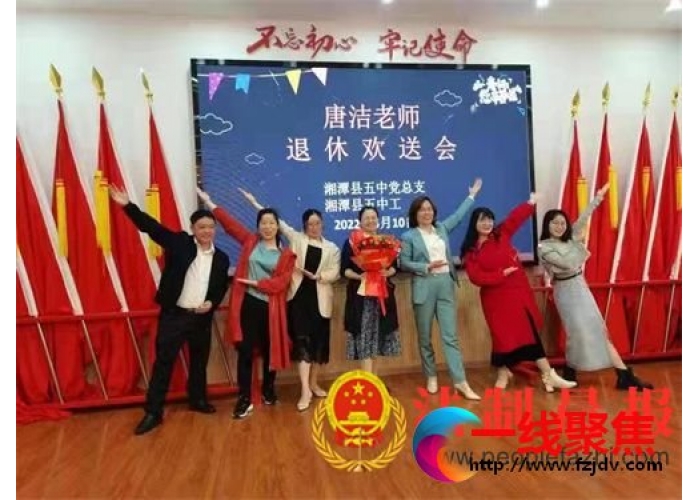 如歌岁月，感谢有你 ——记湘潭县第五中学唐洁老师退休欢送会