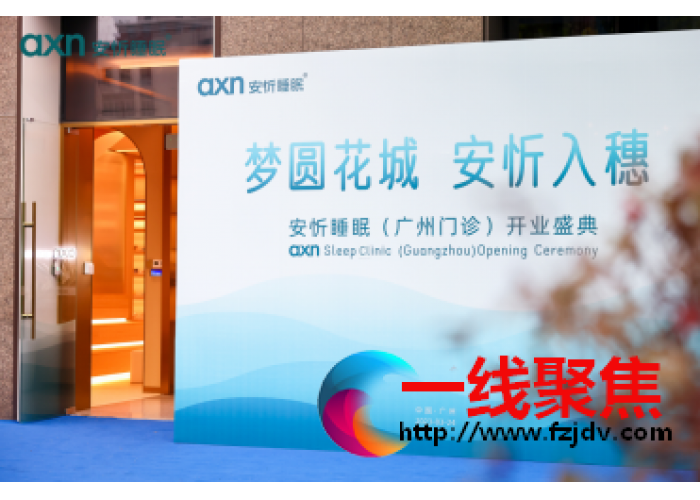 世界睡眠日，回到梦开始的地方——安忻睡眠（广州门诊）落成开业！