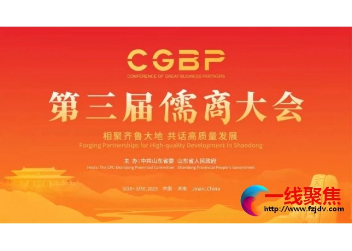 弘扬儒商文化 践行儒商精神|第三届儒商大会开幕式在泉城济南隆重开幕