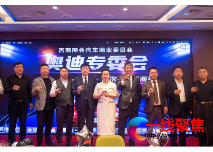 吉商商会汽车商委会奥迪专委会会员见面会