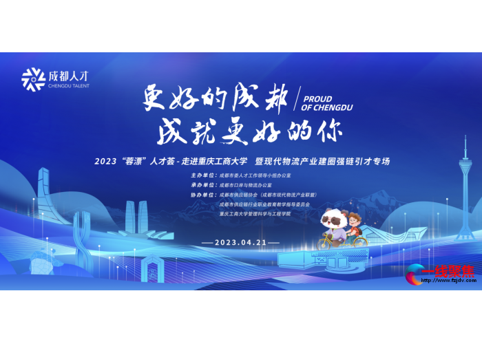 超80W人共同关注！“2023”蓉漂人才荟—现代物流专场竟如此火爆