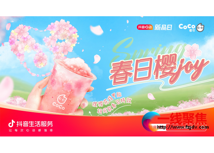  CoCo都可携手「心动上新日」，解锁“樱花营销”新方式