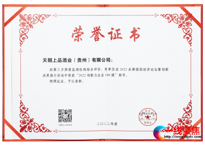 天朝上品荣获2022创新力企业100强