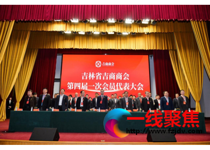 吉林省吉商商会第四届一次会员代表大会召开