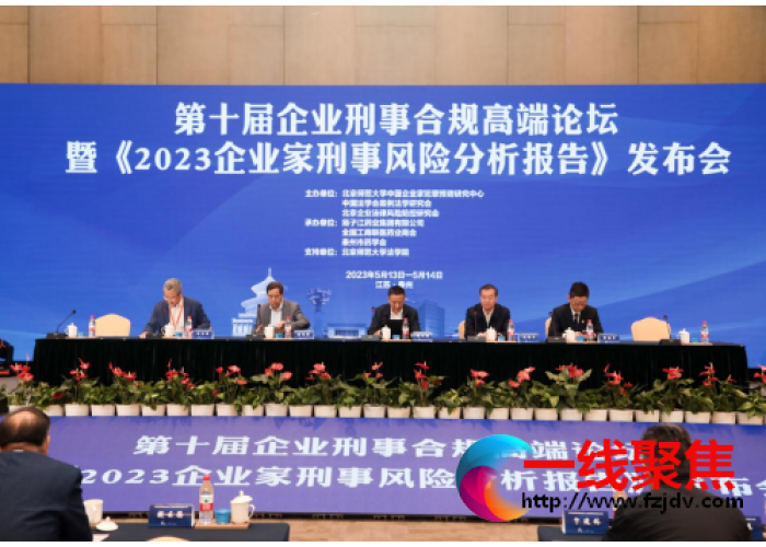 第十届企业刑事合规高端论坛在扬子江药业集团举办