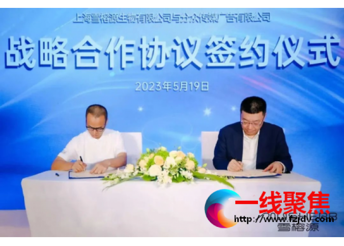 雪榕源绣球菌口服妆养携手分众传媒达成战略签约