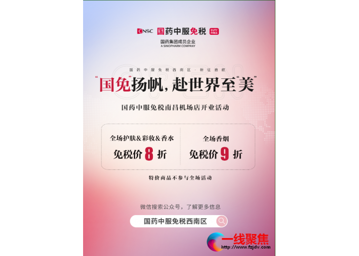 江西首家国免出境免税店开业，为旅客提供“旅游+零售”全新升级体验
