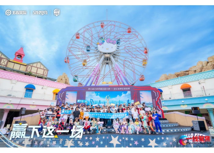 HelloKitty乐园王者对决 “文旅+电竞”再创新体验