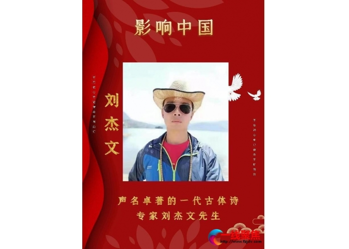 声名卓著的一代古体诗专家刘杰文先生