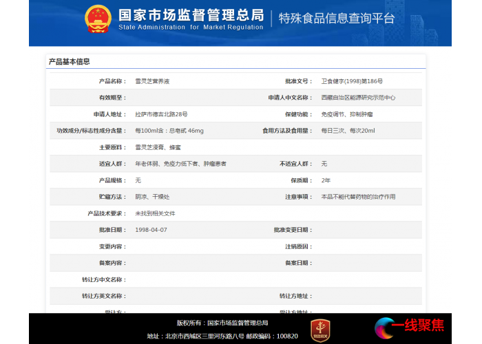 雪域高原的“人间仙草”——利得盈养雪灵芝营养液