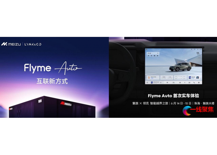 魅族×领克强强联合，Flyme Auto带来全新体验，车机互联已在眼前