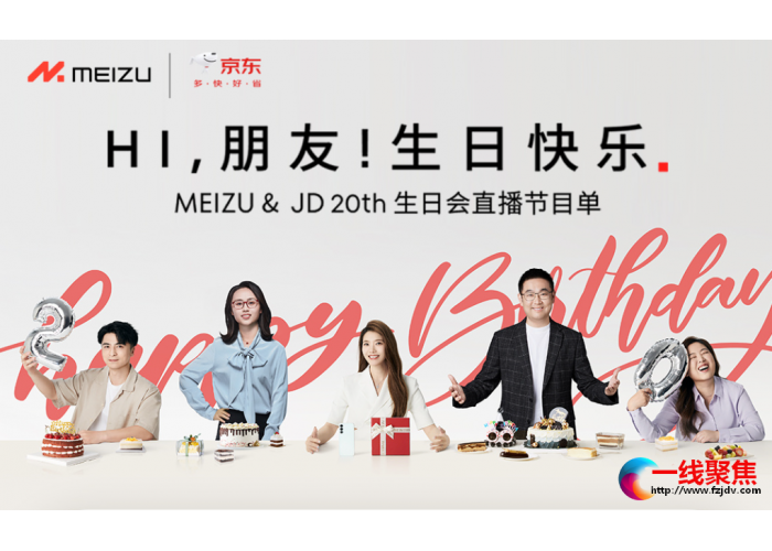 一车好礼！魅族京东20周年生日会诚意十足，京喜不断