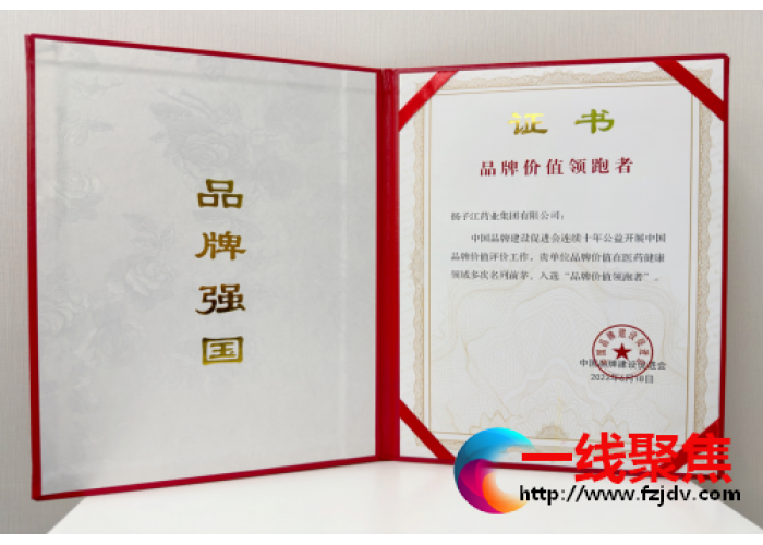 扬子江药业集团荣获“品牌价值领导跑者”称号