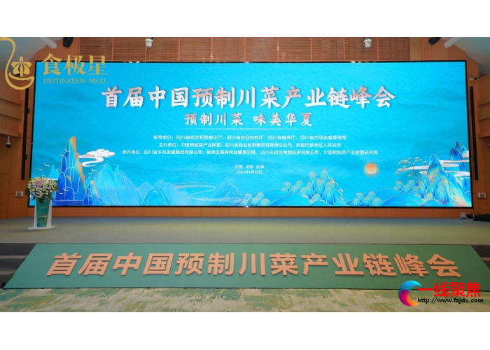 首届中国预制川菜产业链峰会在成都农业博览园召开