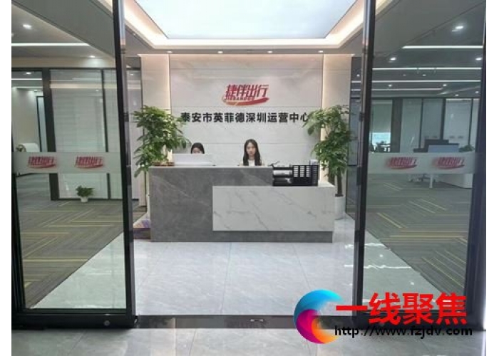 英菲德—捷伴出行:为客户出行提供满意的服务，为当地经济发展贡献力量