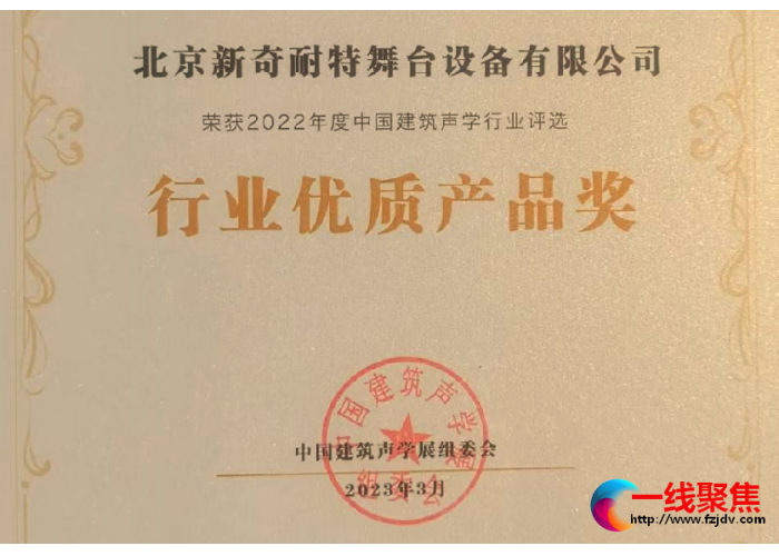 新奇耐特：荣获首届2023中国建筑声学“优质 