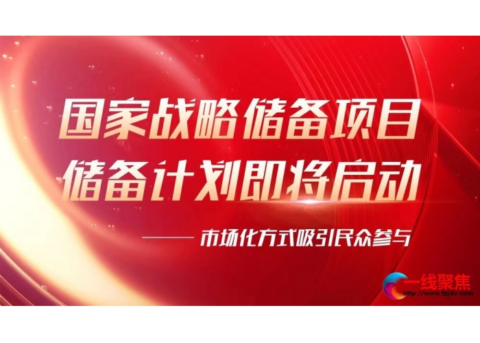 国家战略储备项目——储备计划即将启动，市场化方式吸引民众参与