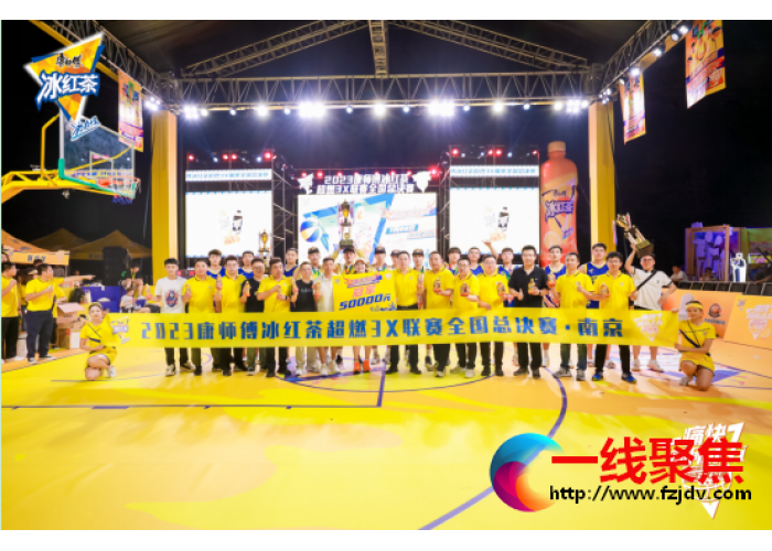 痛快前所未有！2023康师傅冰红茶超燃3X联赛全国总决赛圆满落幕！