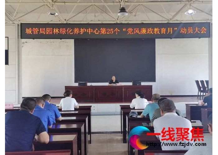 新疆石河子园林绿化养护中心召开党风廉政教育月动员大会