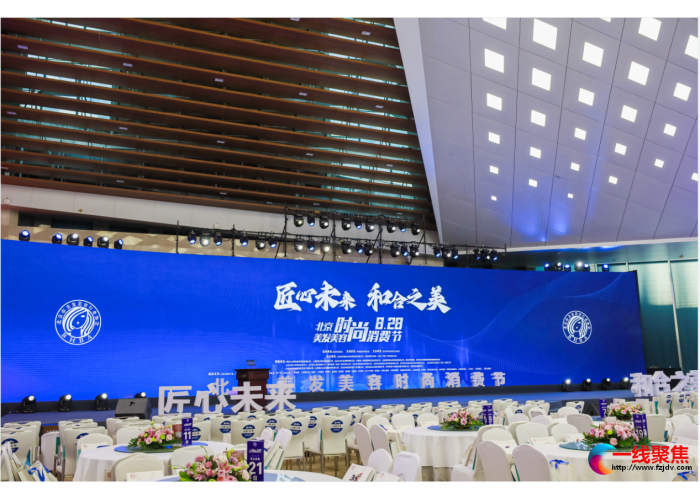激活美丽经济，促进消费升级，北京美发美容消费节在京成功举办
