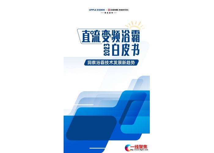 欧普照明《直流变频浴霸白皮书》重磅发布