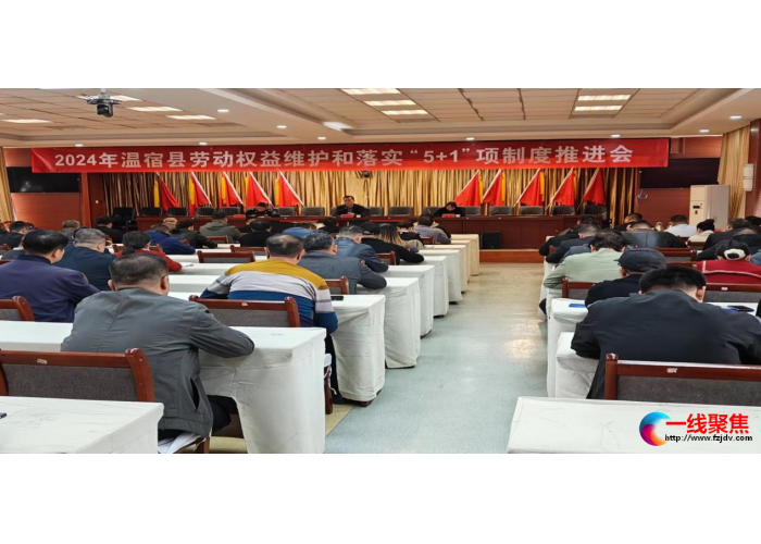 新疆温宿县：组织召开2024年劳动权益维护和落实“5+1”项制度推进会