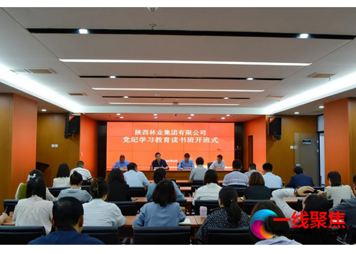 陕西林业集团举办党纪学习教育读书班
