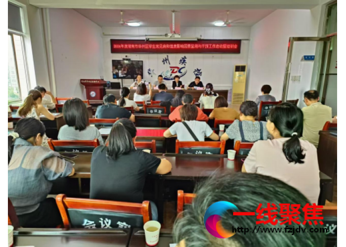 陕西省渭南市华州区召开2024年度学生常见病和健康影响因素监测与干预工作启