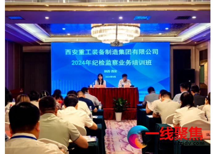重装集团纪委举办2024年纪检监察业务培训班