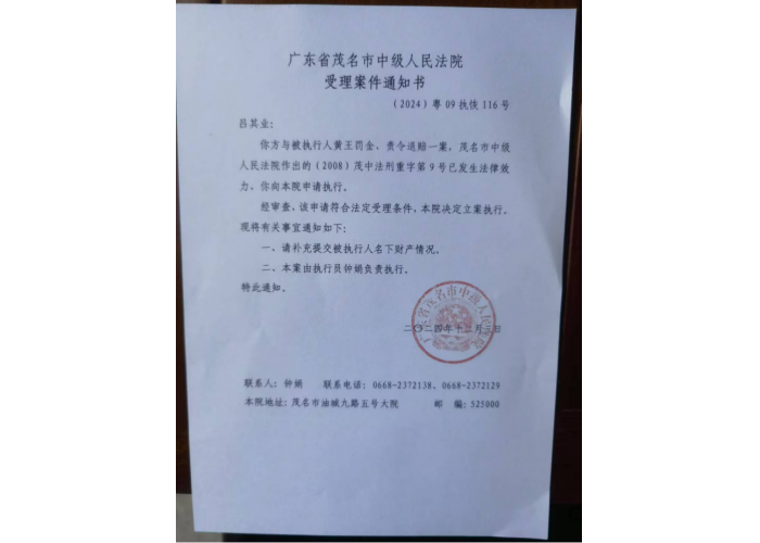广东茂名中院打好执行“组合拳” 让生效判决“落地有声”