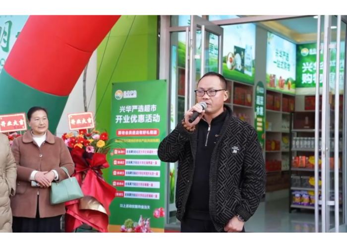 兴华严选实体超市盛大开业 开启全国布局新篇章 ！