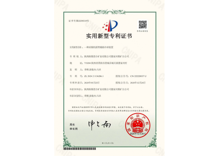 陕煤澄合矿业公司董矿分公司公司取得4项实用新型专利