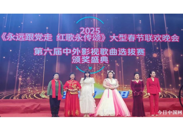 2025红歌春晚暨中外影视歌曲颁奖盛典