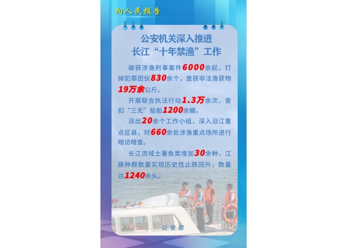 公安机关深入推进长江“十年禁渔”工作