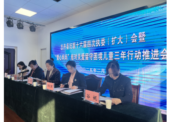 志丹县妇联召开十六届四次执委（扩大）会暨“爱心妈妈”结对关爱留守困境儿