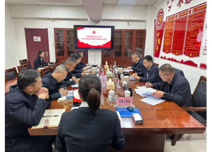<b>陕西省延安市延长石油管道运输公司第三分公司召开2024年度民主生活会</b>