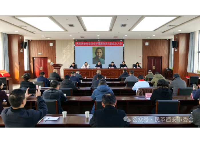 民革西安市委会召开浐灞国际港支部成立大会