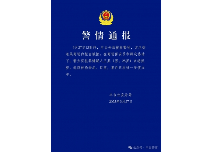 警方通报北京一商场柜台被抢