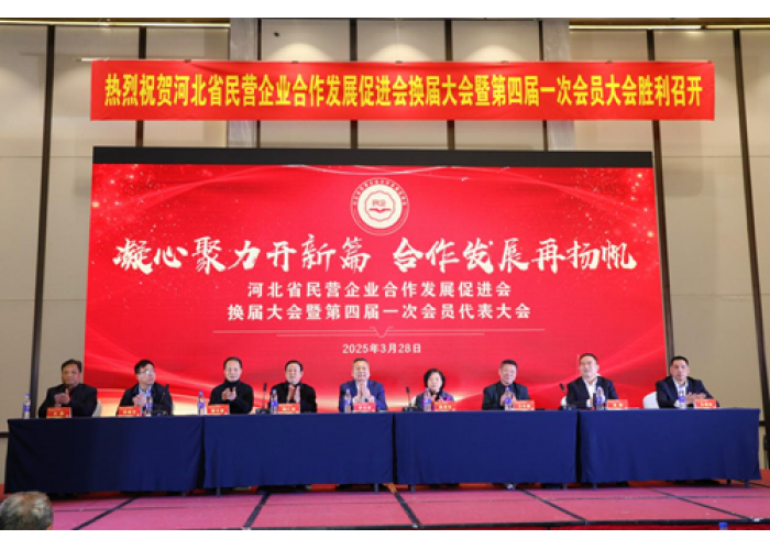 河北民营企业合作发展促进会换届大会暨第四届一次会员大会胜利召开