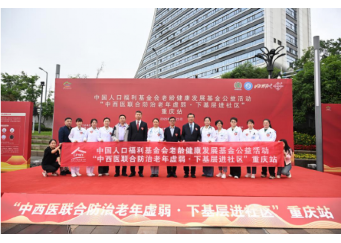 中西医联合防治老年虚弱·重庆站，白