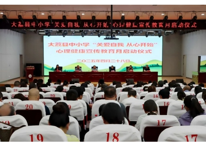 陕西省渭南市大荔县心理健康宣传教育月活动启动