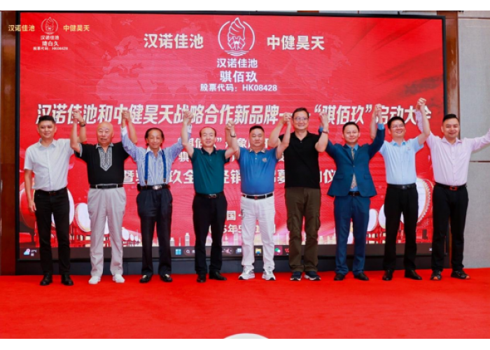 汉诺佳池和中健昊天战略合作新品牌 ——琦白久全球经销商“千人千城”计划