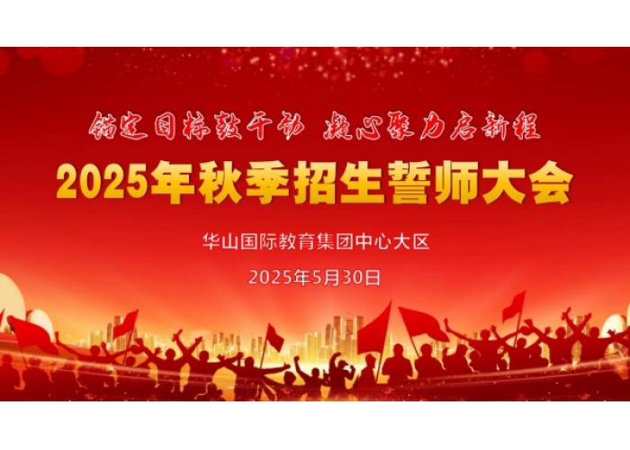 华山国际教育集团中心大区隆重召开2025年秋季招生誓师大会
