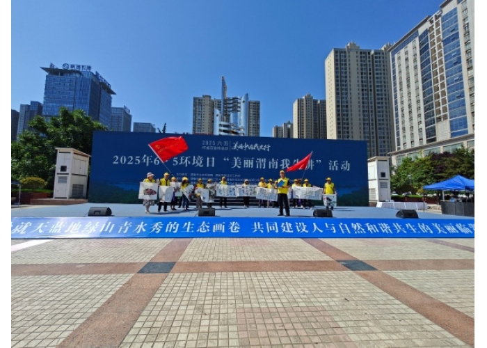 陕西省渭南市启动世界环境日系列活