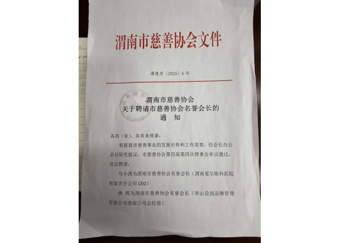 祝贺渭南爱尔眼科医院CEO马小涛受聘