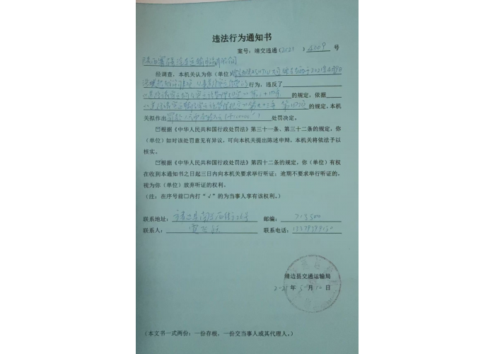 陕西骞腾客运公司相同违规行为下的