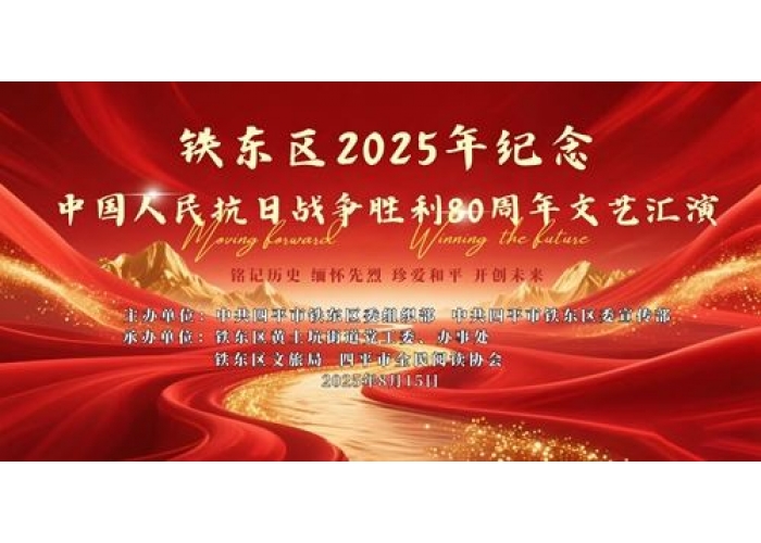 吉林省四平市铁东区2025年纪念抗日战争胜利80周年文艺汇演圆满闭幕