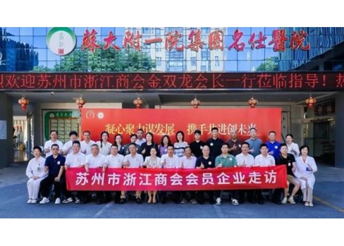 苏州市浙江商会领导一行莅临苏州名仕医院参观指导
