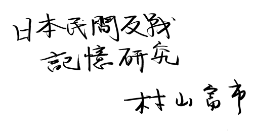 追念村山富市：以史为鉴传遗志，笃行和平向未来(图2)