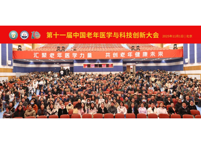 汇聚老年医学力量，共创老年健康未来|第十一届中国老年医学与科技创新大会